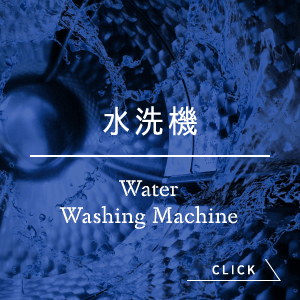 水洗機